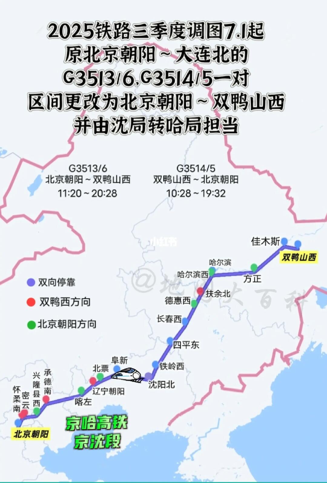 好消息，2025铁路三季度调图，北京朝阳来往东北方向增加多趟车次。双鸭...