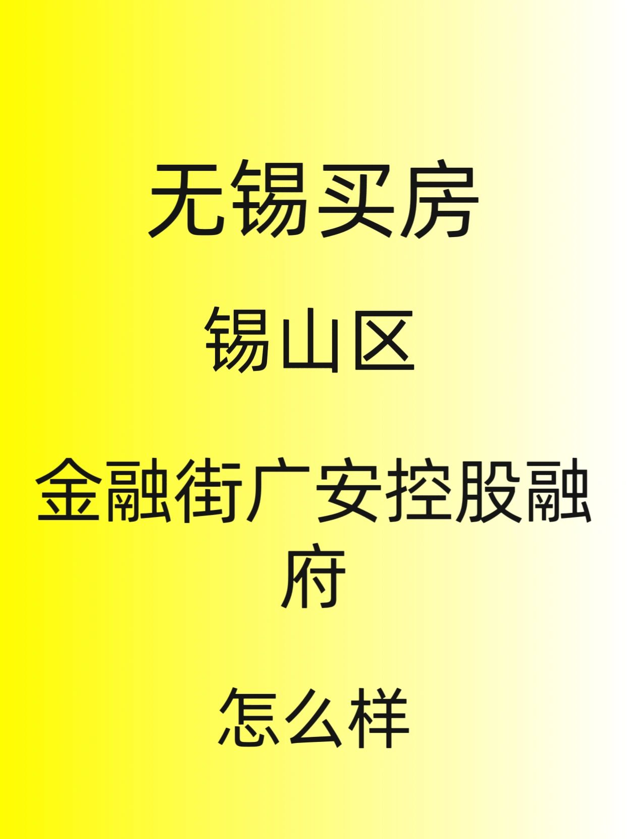 无锡买房，金融街广安控股融府，怎么样？