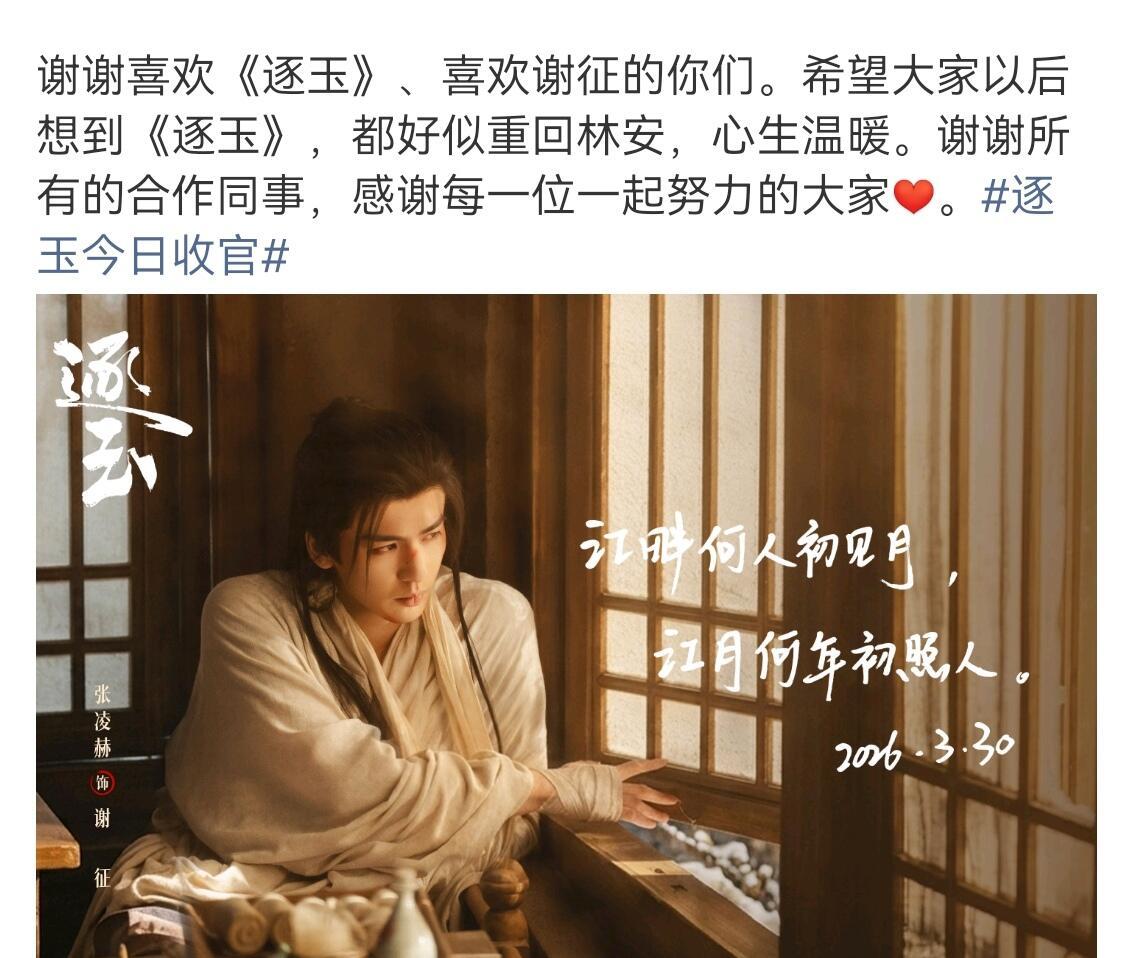 张凌赫逐玉收官文来了 