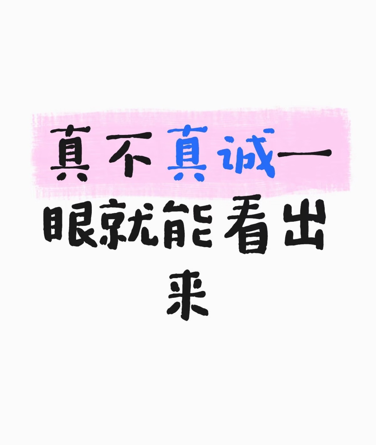 真不真诚一眼就能看出来