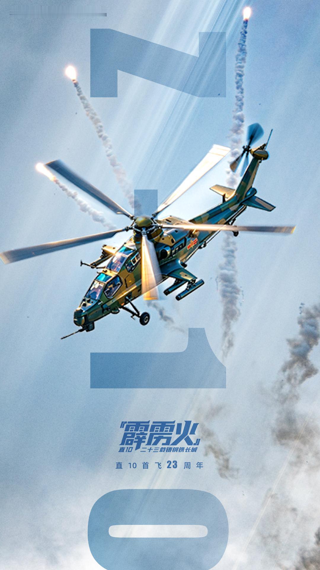 23年前的4月29日，直10一鸣惊人，中国武装直升机从此有了“霹雳火”的名字。从