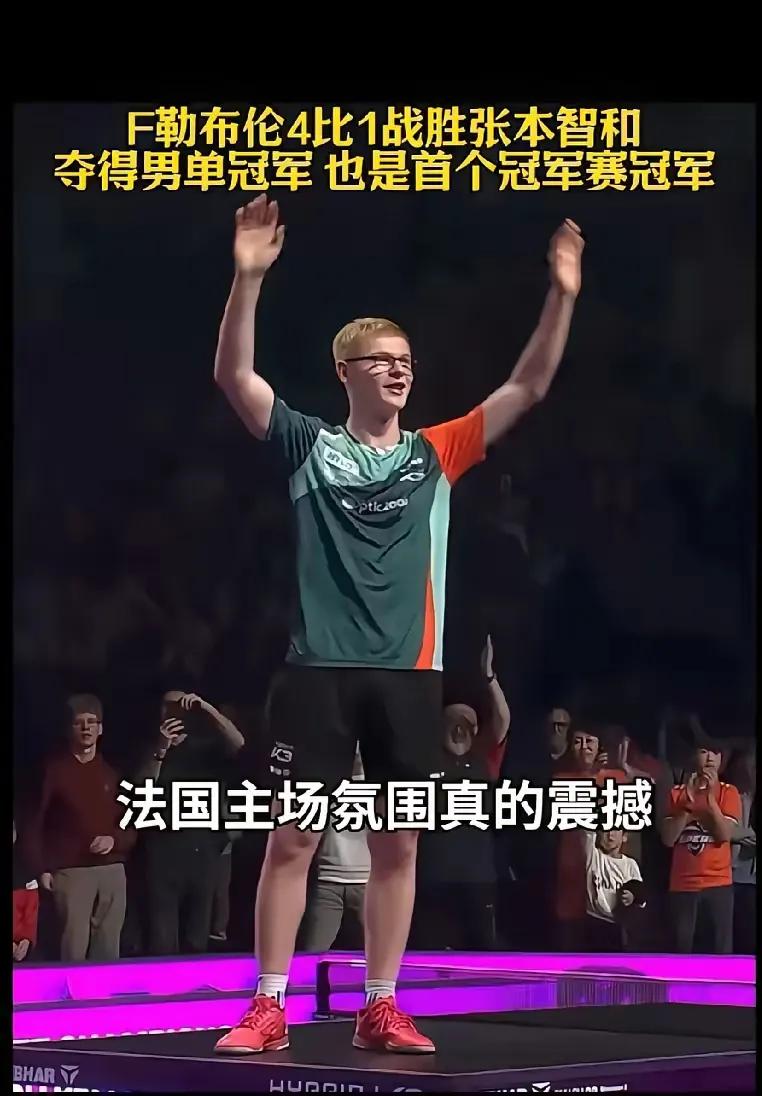 WTT法国站结束了，小布4:1战胜张本智和夺得男单冠军，兴奋的站在球桌上庆祝，台