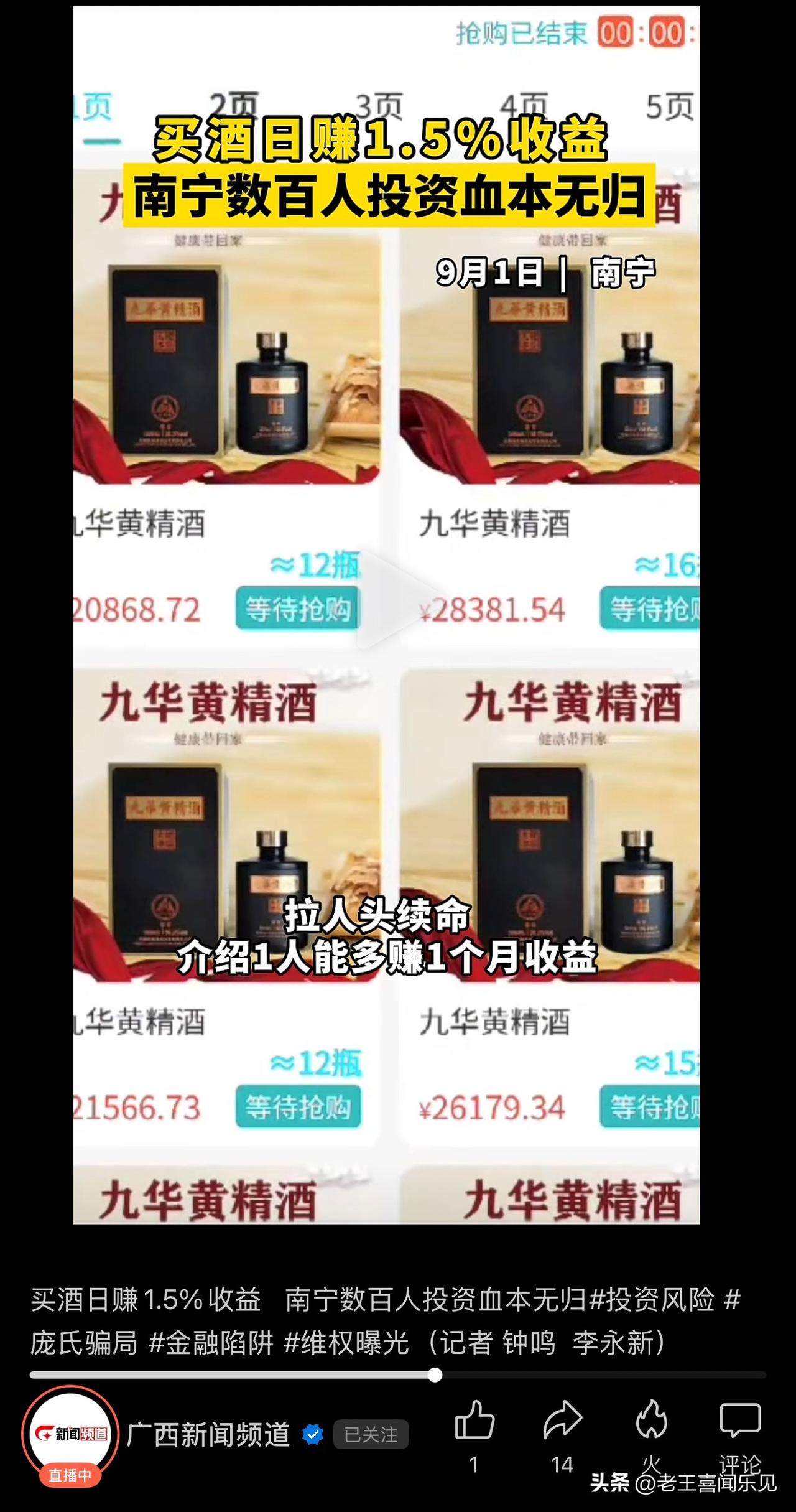 南宁市民要警惕这种骗局！买酒日赚1.5%收益，都2025年了，怎么还会相信有天上