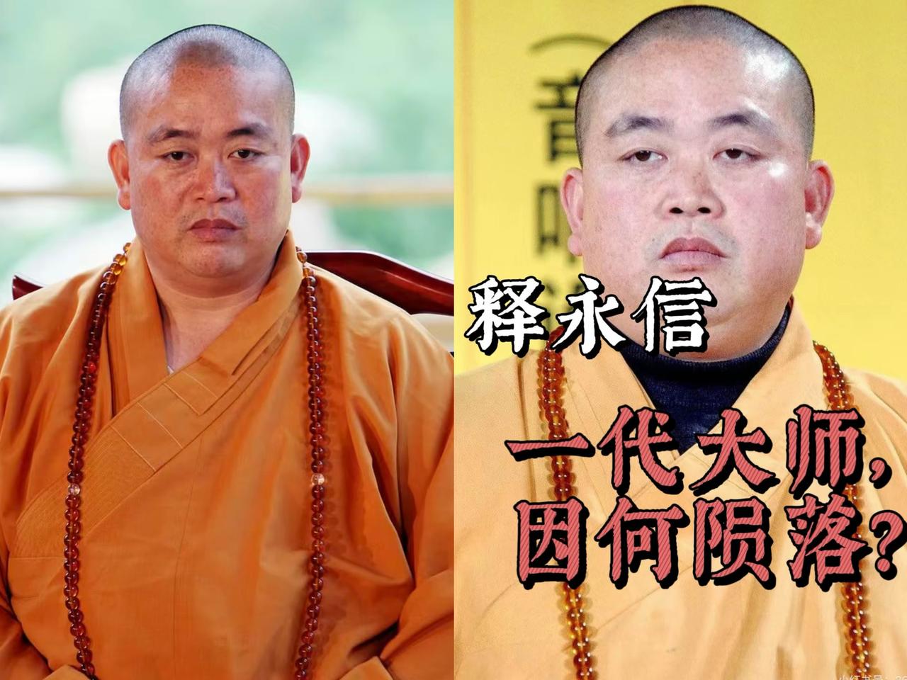 你说释永信最痛心的是啥？
可不是自己栽跟头或者丢了名利，
而是他

这一进去，那