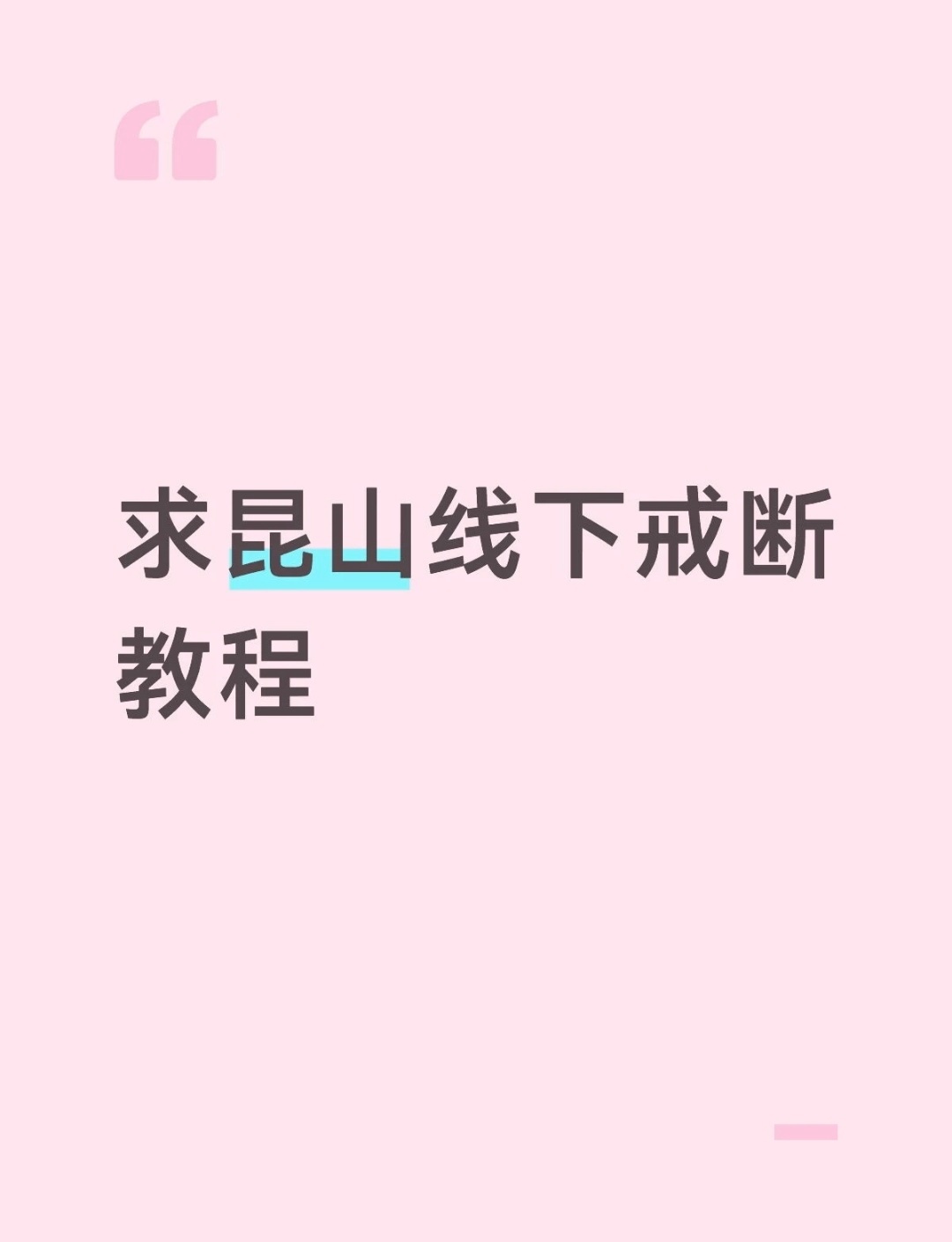 成毅粉丝求 线上戒断教程  ，有卸载小红书戒断的，`有无痛8小时无座高铁戒断的，