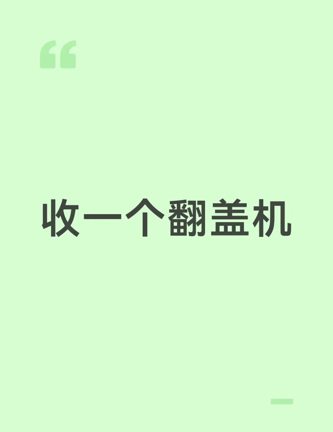 要能用的，啥颜色都行
要求：翻盖式，能发短信，打电话，干净的