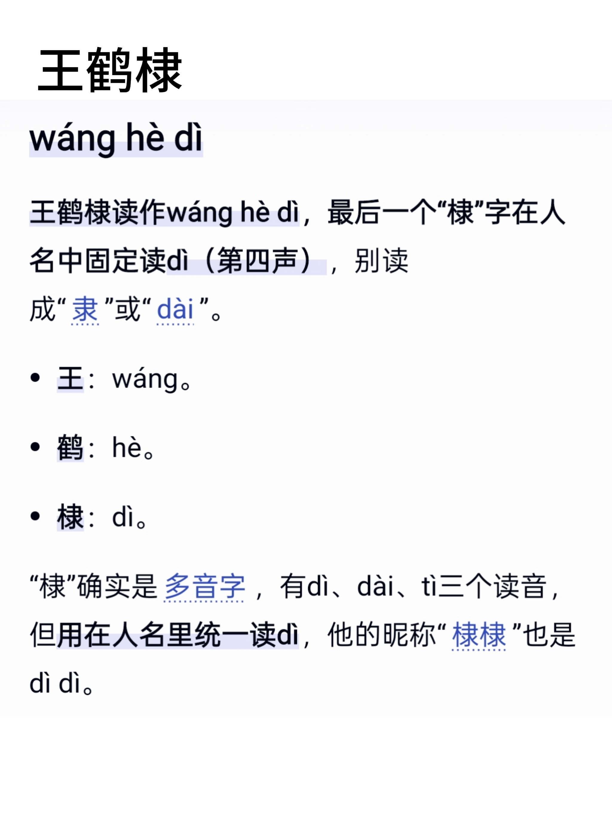 什么时候大家能把王鹤棣的名字都读对写对？棣有三个读音:dì、dài、tì，并没有
