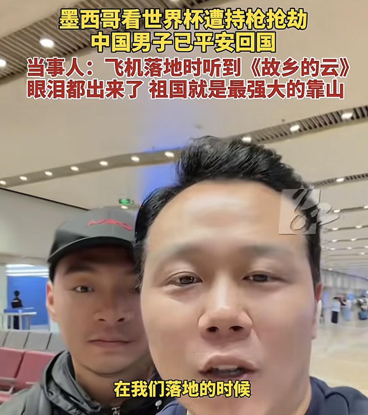 去墨西哥看世界杯的两个中国男人，
这辈子估计都不敢出国了。
当飞车党拿枪指着他们