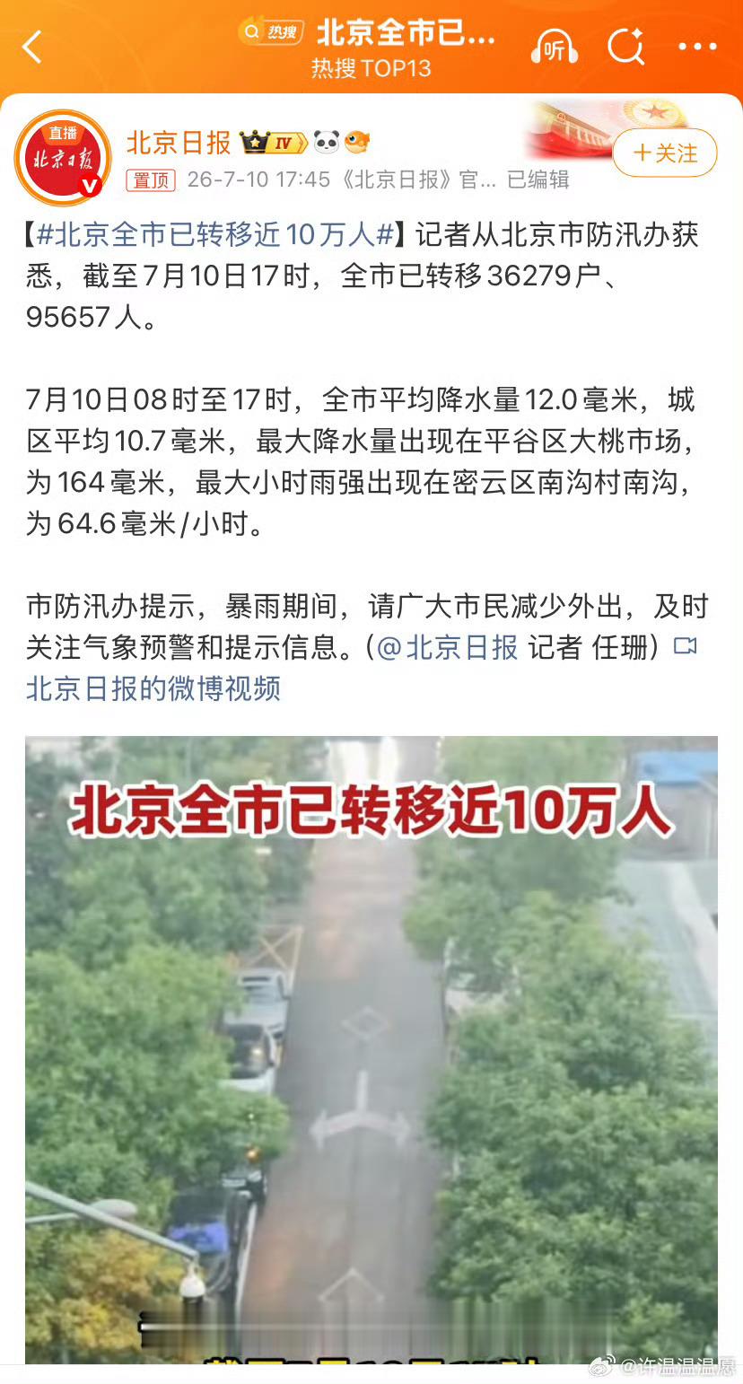 北京全市已转移近10万人截至7月10日17时，北京因入汛以来最强降雨已紧急转移9