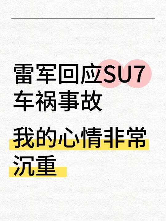 雷军回应SU7车祸事故 “我的心情非常沉重”