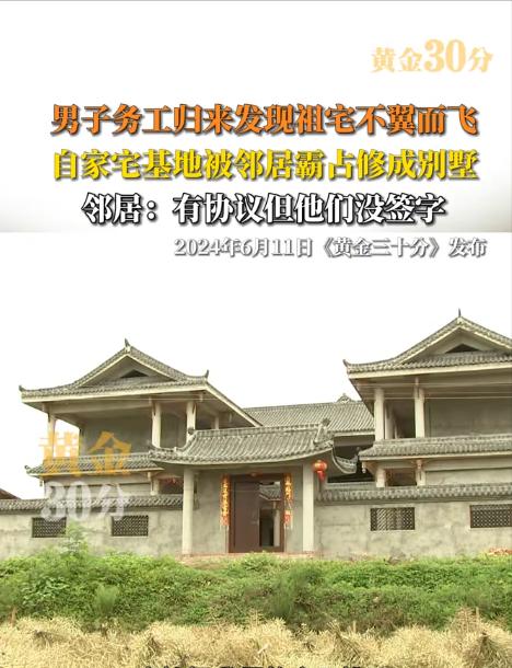 “白嫖上瘾了” 四川，男子在外打工三年，回家后发现邻居在自家宅基地上建了栋豪华别