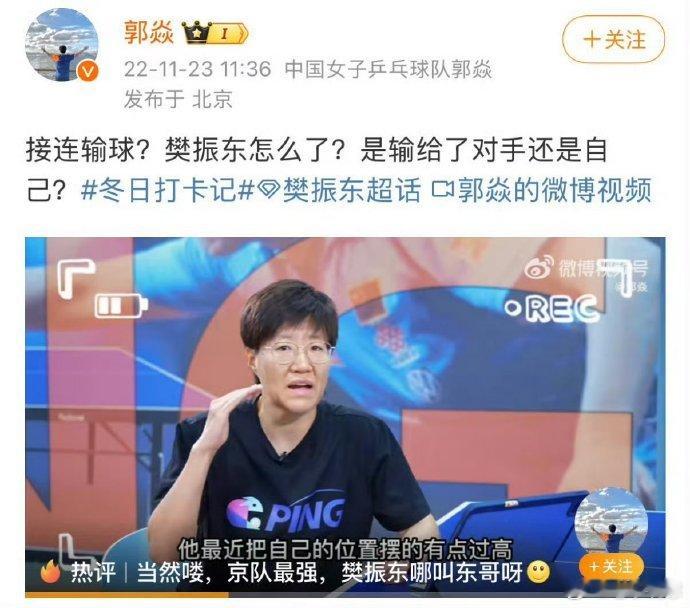 热点解读郭焱道歉 ？还有这种事，我第一次听到。郭焱竟然说樊振东最近一段时间，把自