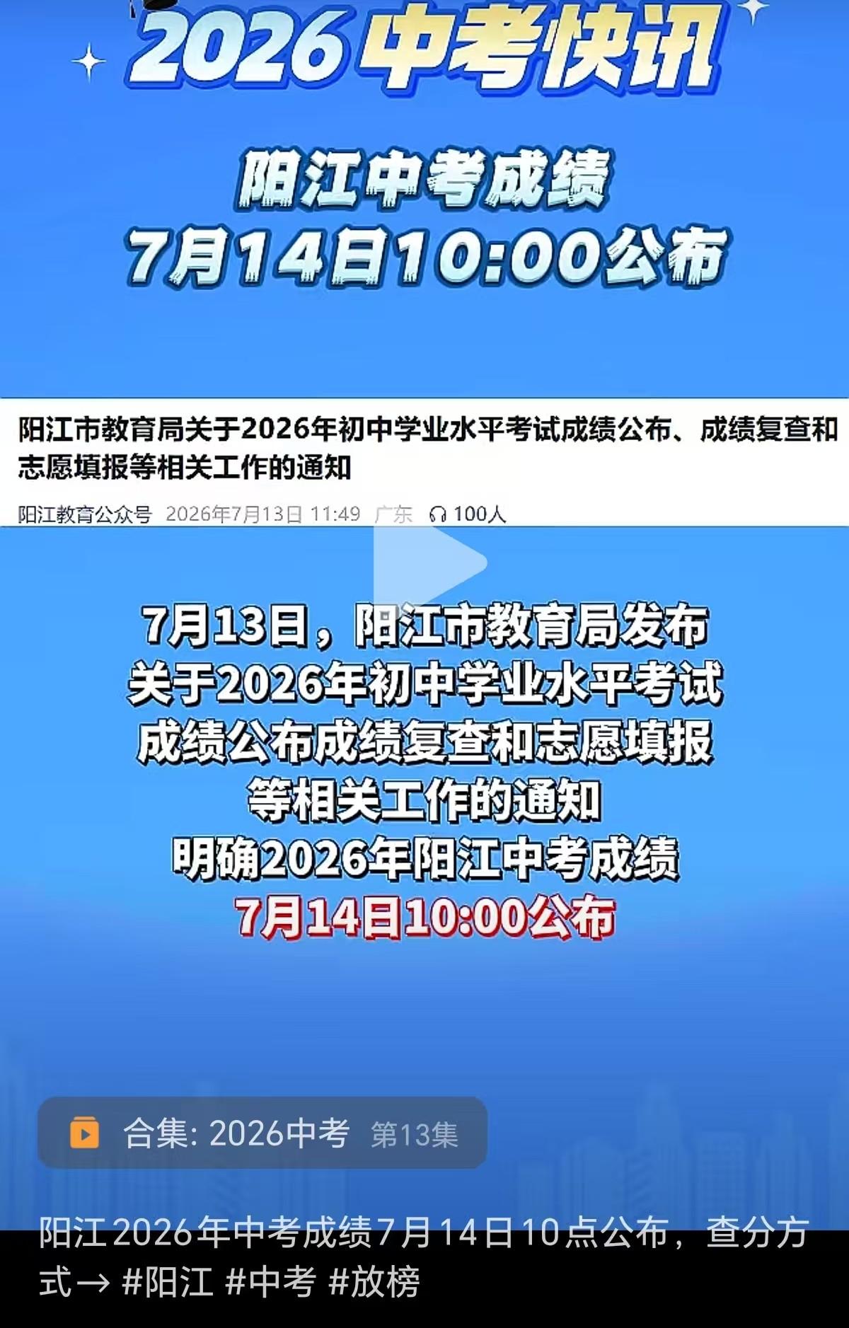 阳江市2026年中考成绩公布时间为7月14日，阳江市教育在广东省似乎也没什么存在