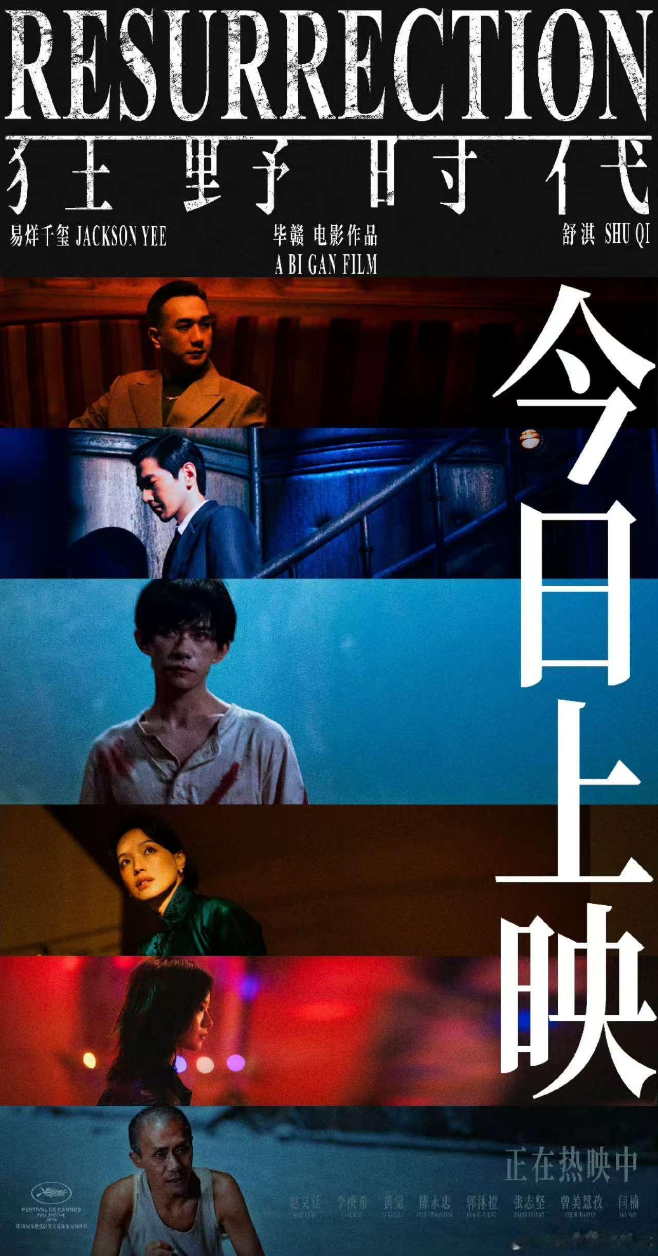 狂野时代人物海报，电影院见，