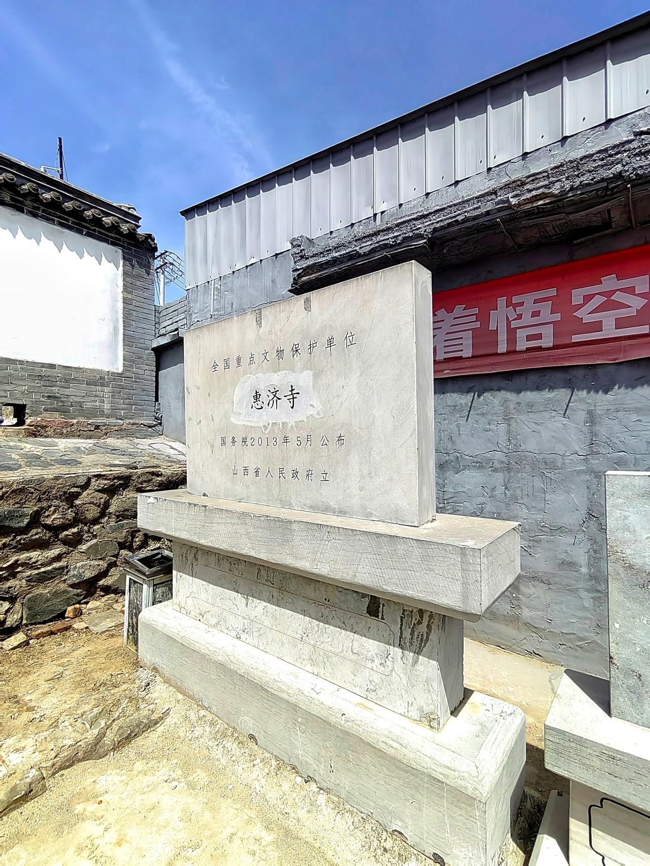 山西原平惠济寺
位于山西省原平市中阳乡练家岗村
始建于唐代，宋代重建，金、元、明