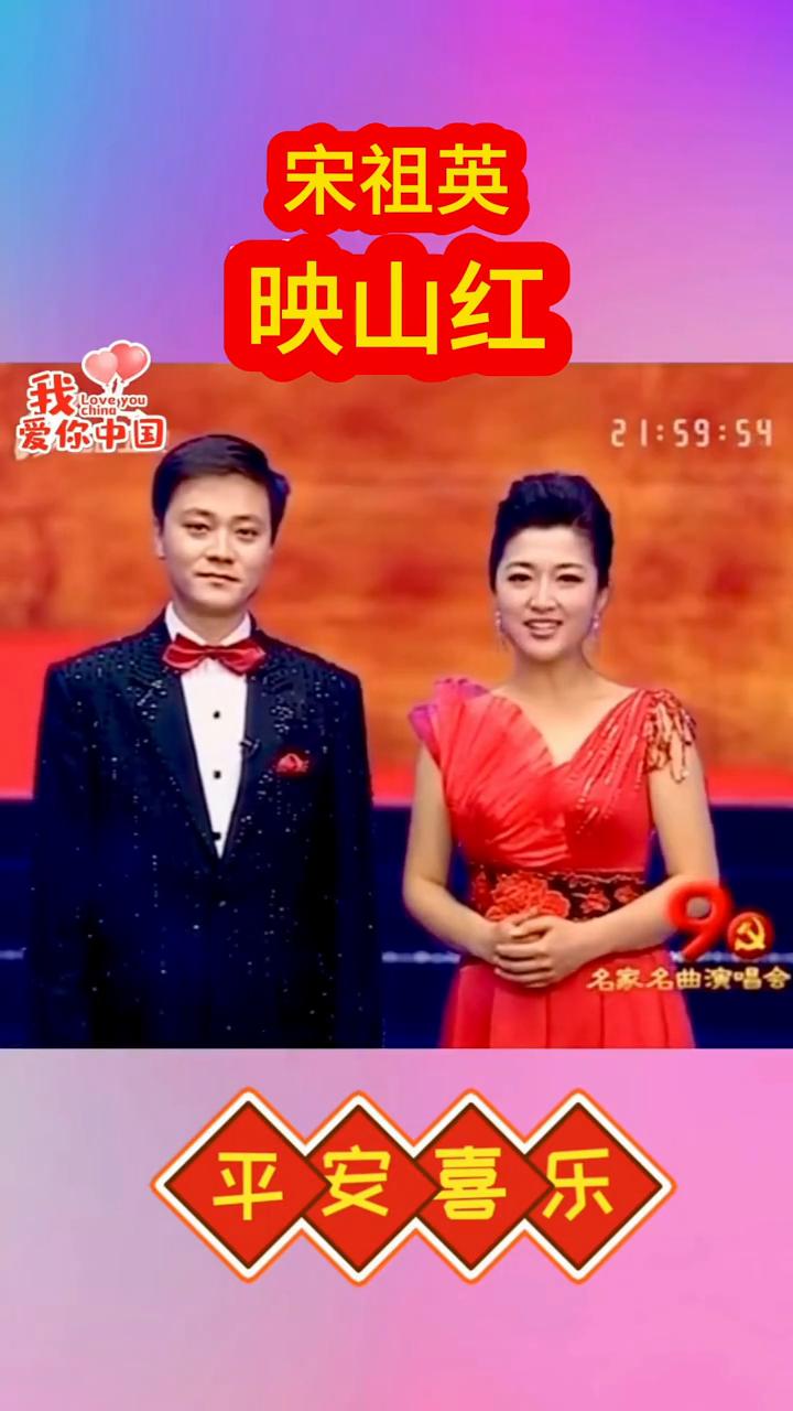 宋祖英《映山红》。
接下来，让我们用最热烈的掌声有请著名女高音歌唱家宋祖英为大家