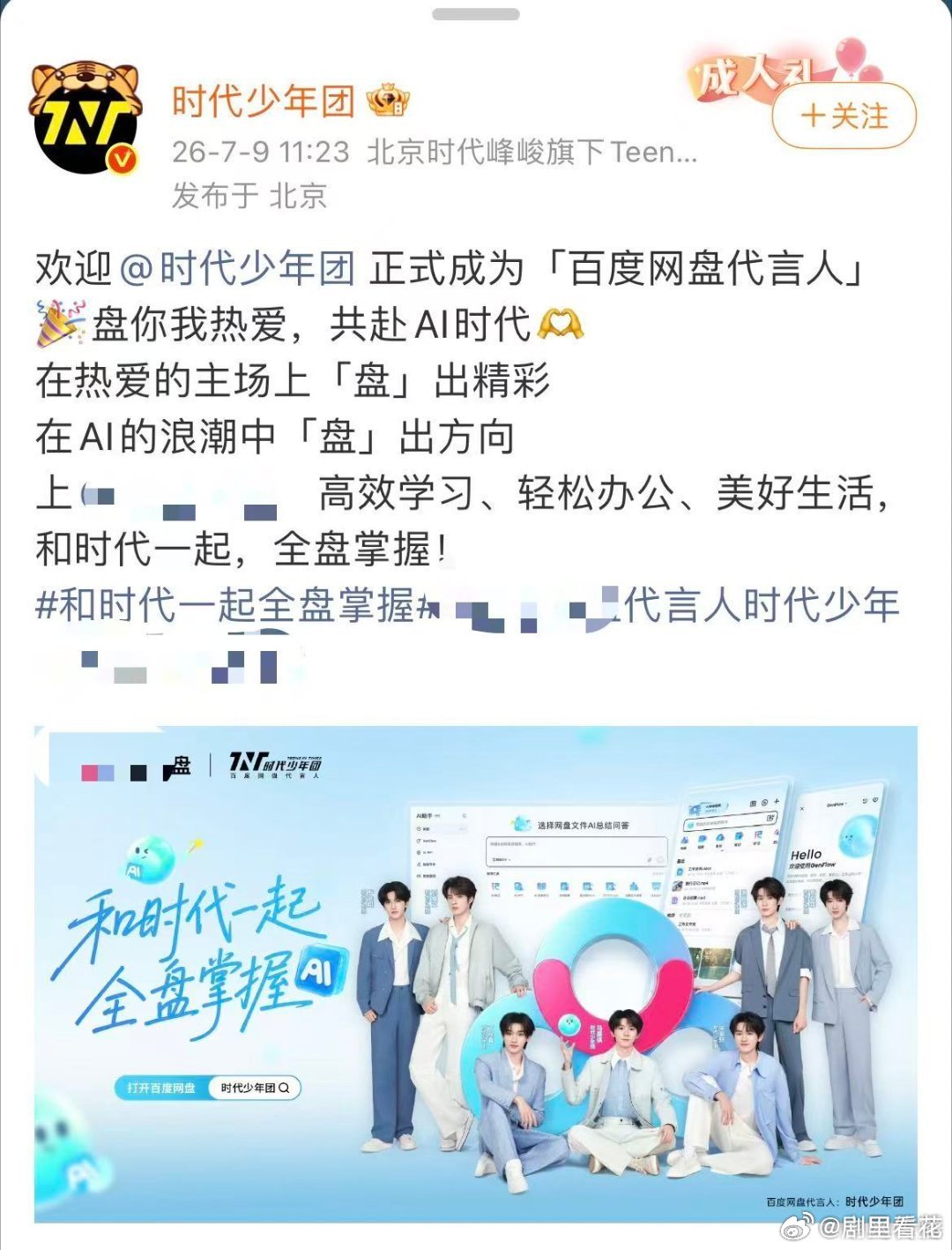 时代少年团官宣网盘时团又双又双叒叕添新代言时团商务版图持续扩张，这次携手网盘品牌