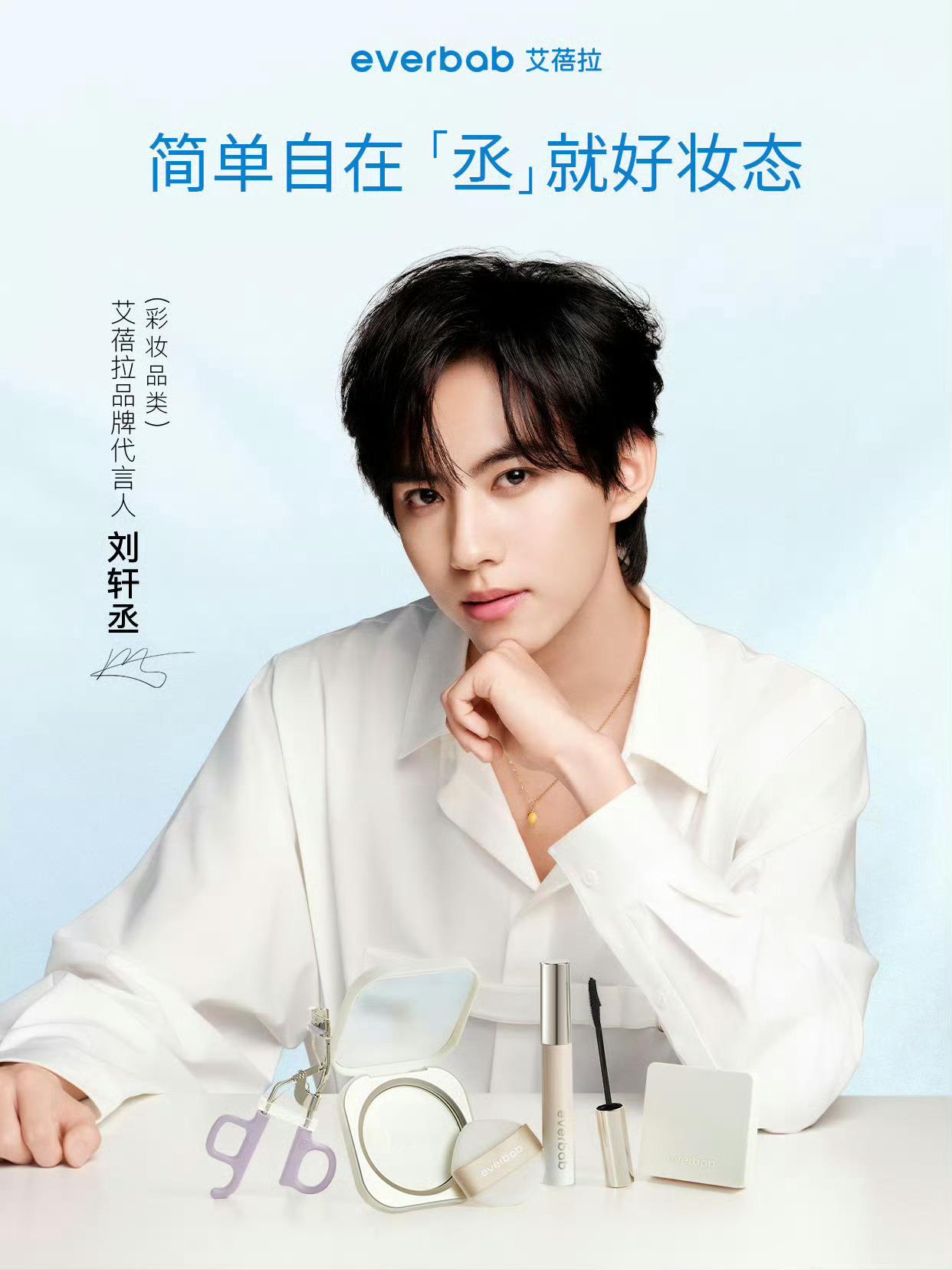 刘轩丞新代言官宣✨everbab艾蓓拉品牌代言人（彩妆品类）刘轩丞 ​​​