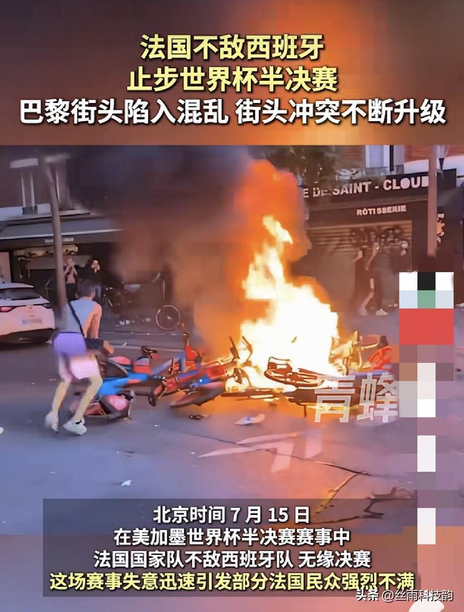 好吓人，输球就上街闹事？美加墨世界杯半决赛法国0比2输给西班牙，比赛结束当晚巴黎