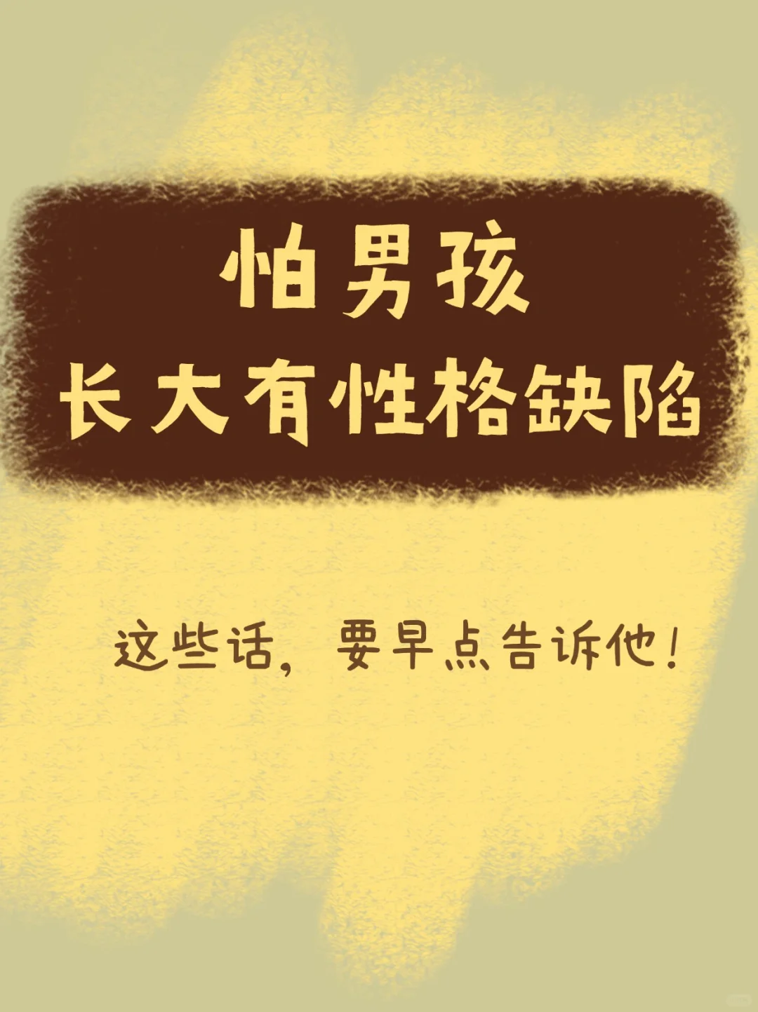 怕男孩长大有性格缺陷，这些话要早点告诉他！