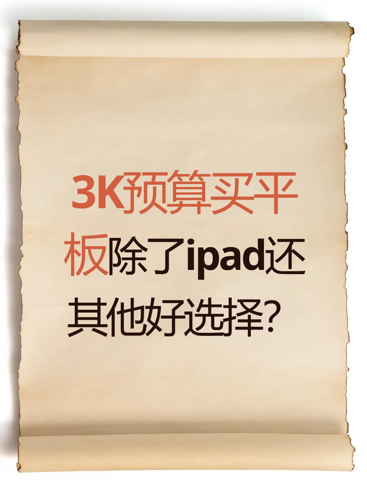 3K预算能买到好用的平板嘛？
最近想换平板，预算就卡在3K左右，
本来想着看看 