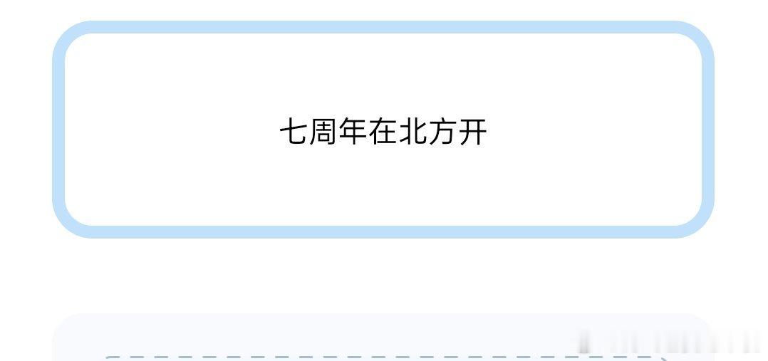 投 七周年在北方开 
