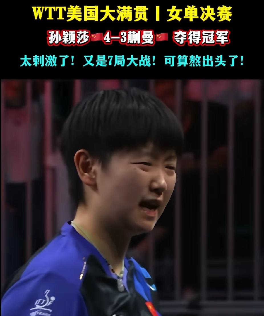 一组表情看懂这场苦战！孙颖莎4-3拿下蒯曼
 
WTT美国大满贯女单决赛，孙颖莎