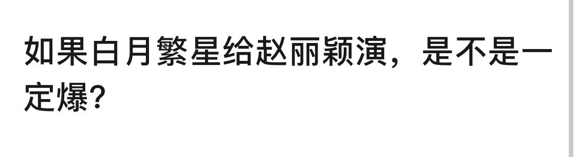 其实，挺烦这种如果剧给谁谁演，会不会怎么样的，别比较，白月梵星记得来看就对了。 