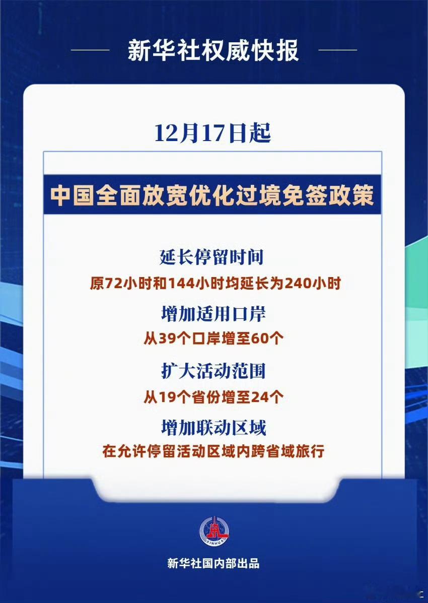 过境免签外国人停留时间延长为240小时  西方为了蒙蔽人民的双眼，关闭了人们了解