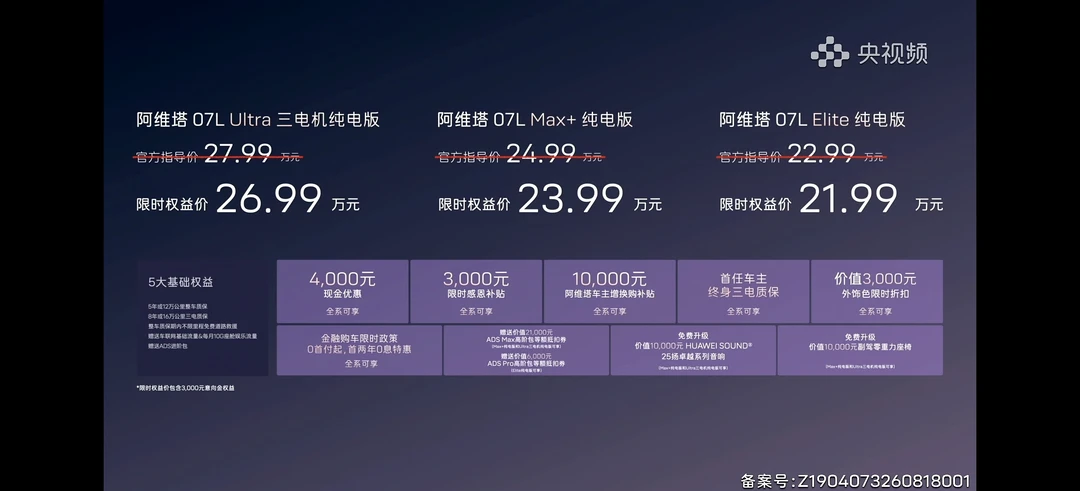 张凌赫代言的阿维塔07L今晚正式上市。 三个版本限时权益价： Elit...