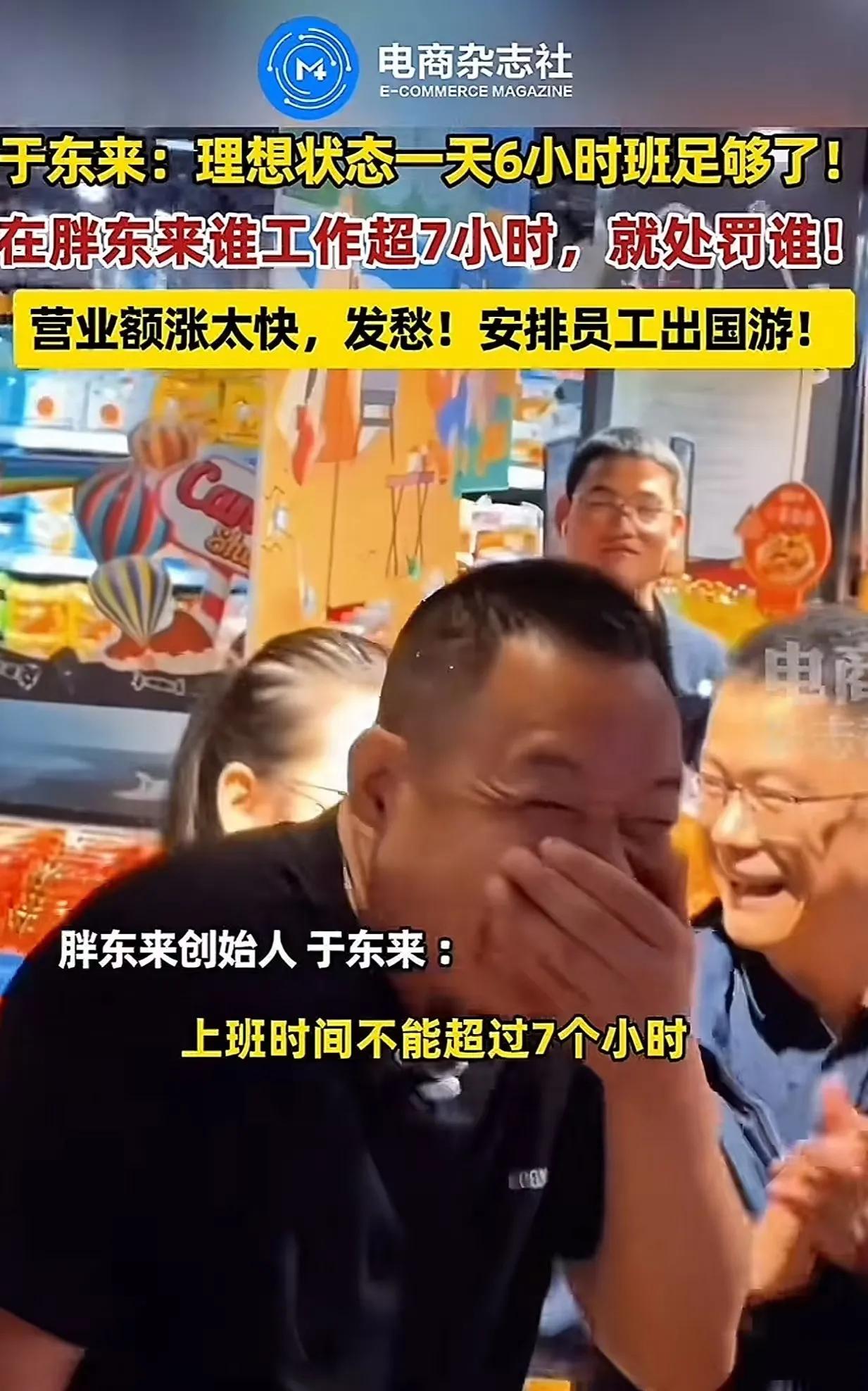 于东来又搞事情了！他宣布：“胖东来的员工上班时间不能超过 7 个小时，如果谁再超