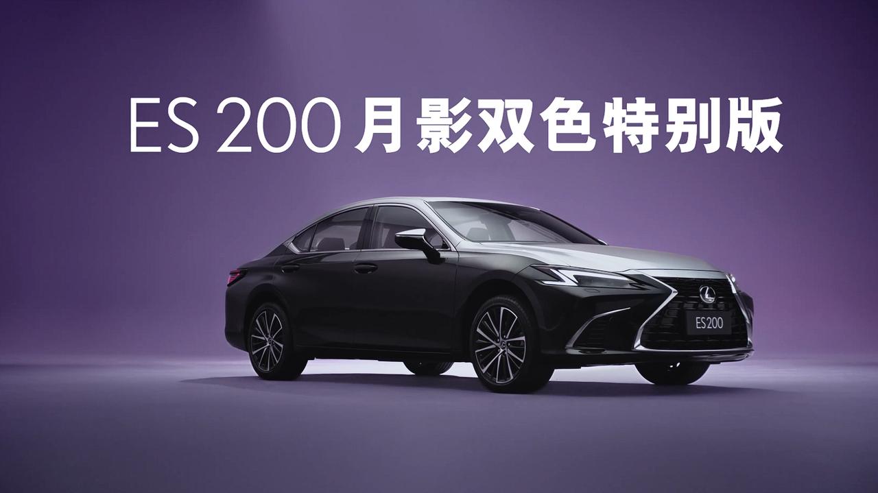 【30.79万起，雷克萨斯ES 200月影双色特别版上市】近日，ES 200月影