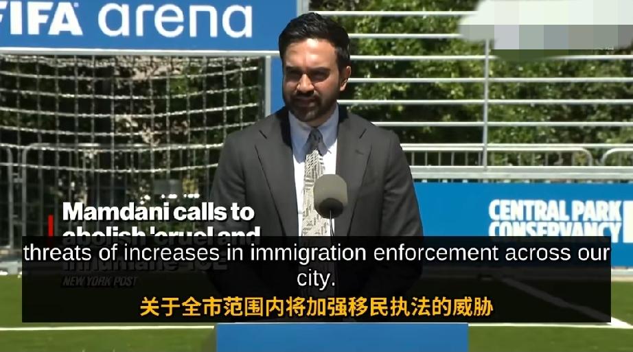 纽约市长公开呼吁废除ICE，炮轰移民突袭“残忍不人道”

纽约市长佐兰·马姆达尼
