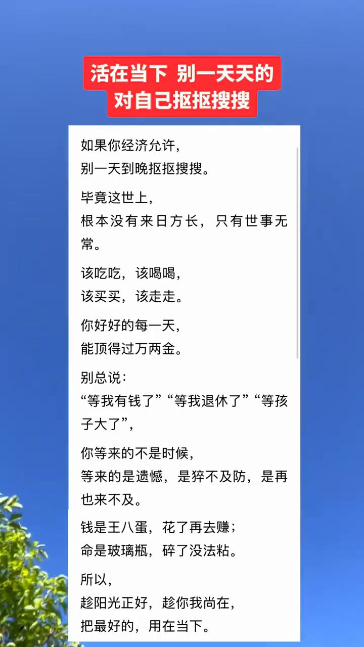 对自己抠抠搜搜。
如果你经济允许，别一天到晚抠抠搜搜。毕竟这世上根本没有来日方长