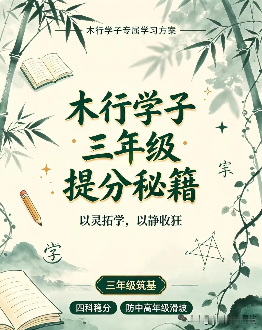 三年级孩子聪明却浮躁？木行学子这套学法一定要看

家里三年级孩子想象力丰富、上进