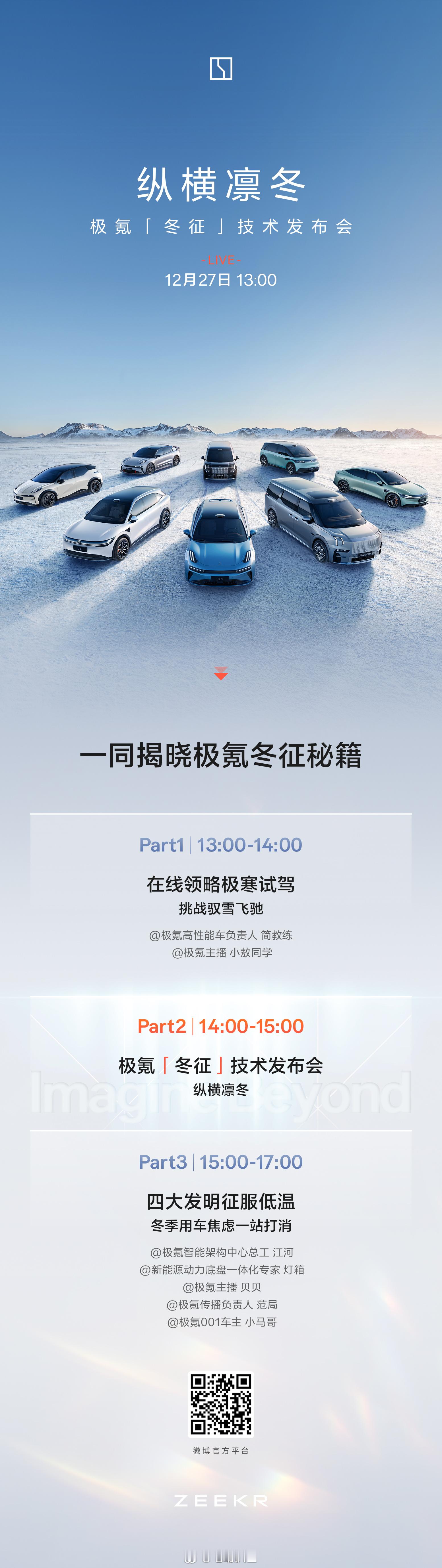 极氪冬征技术发布会  官方将于12月27日14:00开启极氪「冬征」技术发布会，