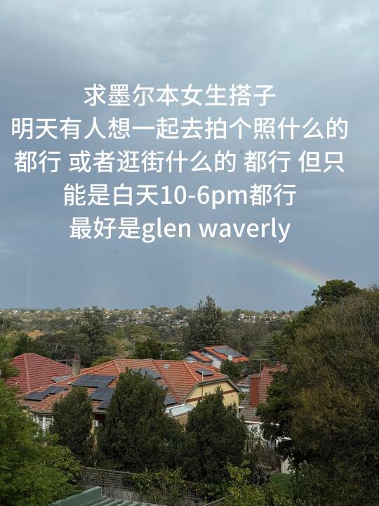 墨尔本找女生搭子明天or后天or大后天一起玩