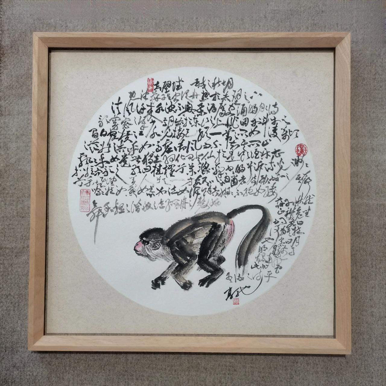 【高驰书画吉祥猴】2505补充些许字