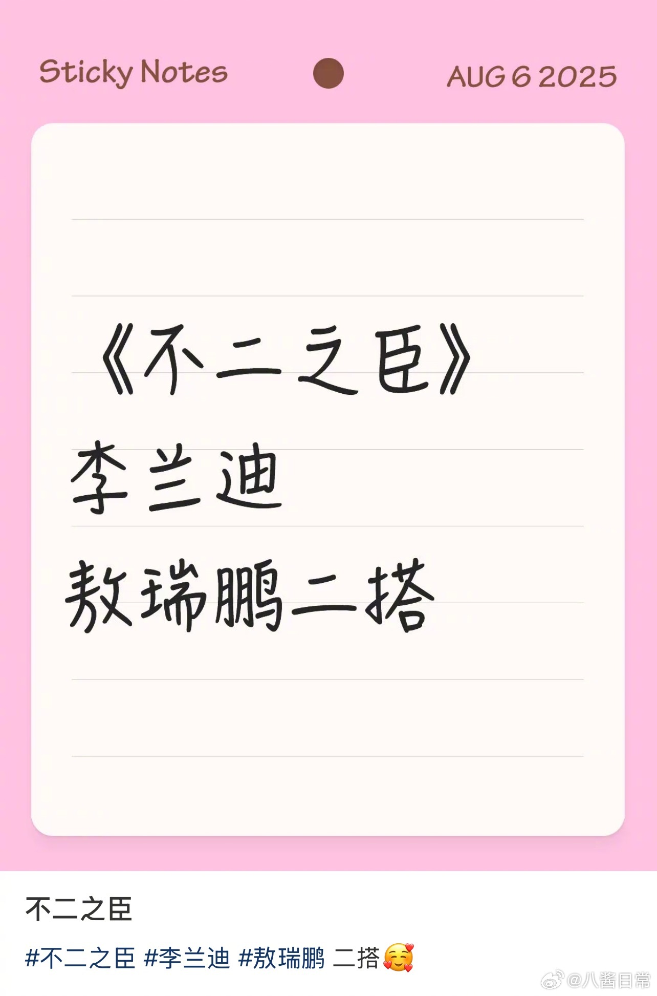 🍉李兰迪、敖瑞鹏二搭《不二之臣》 ​​​