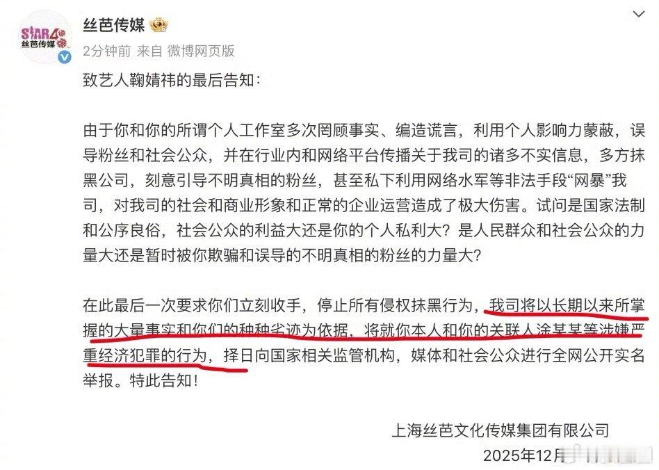 丝芭喊话鞠婧祎再不收手将实名举报 这是真撕破脸了～