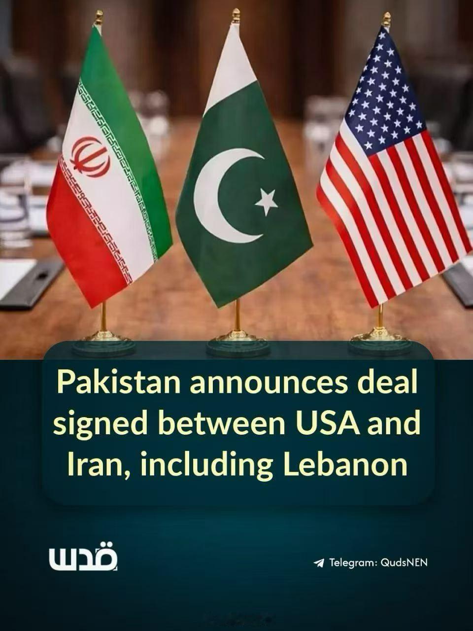 🇵🇰🇺🇸🇮🇷巴基斯坦总理刚刚宣布，美国和伊朗已达成一项和平协议，🇱