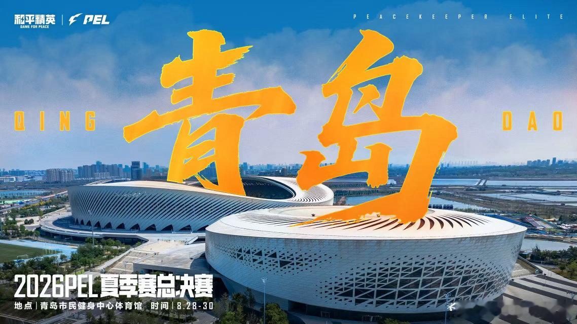 PEL夏决举办地官宣青岛PEL夏季总决赛地点正式确定为青岛，各路强队开启冲刺备战
