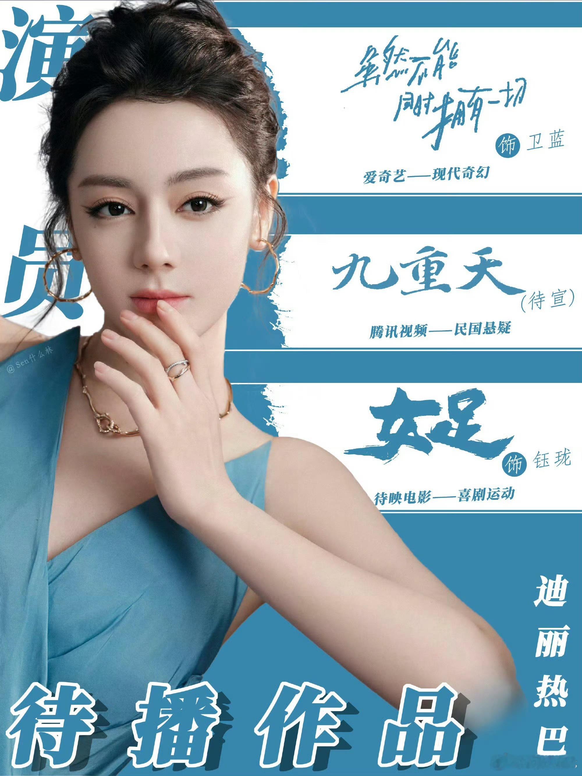 演员迪丽热巴待映/待播作品：影《功夫女足》周星驰导演 饰钰珑   7月暑假档上映