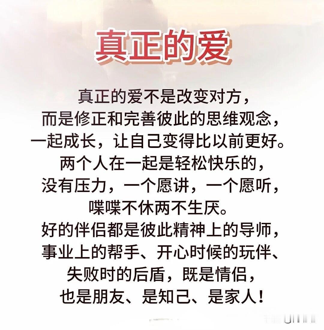 真正的爱。[祈祷]是两个人没有互相指责，而是在互相提醒。因为你想成为更好的人，配