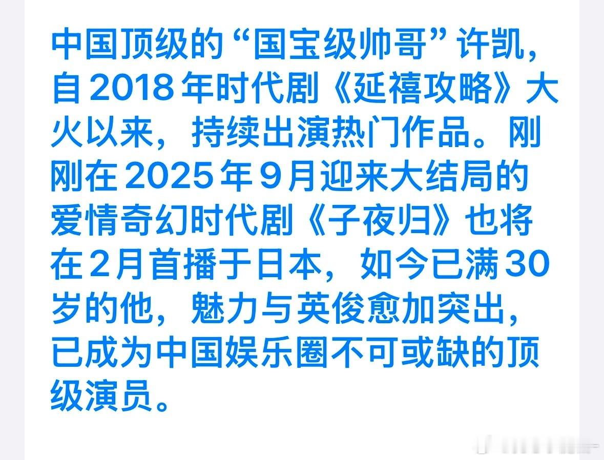 许凯☞霓虹人眼里的国宝级帅哥，不仅为他买了子夜归，还买了密室大逃脱第六季海外出口
