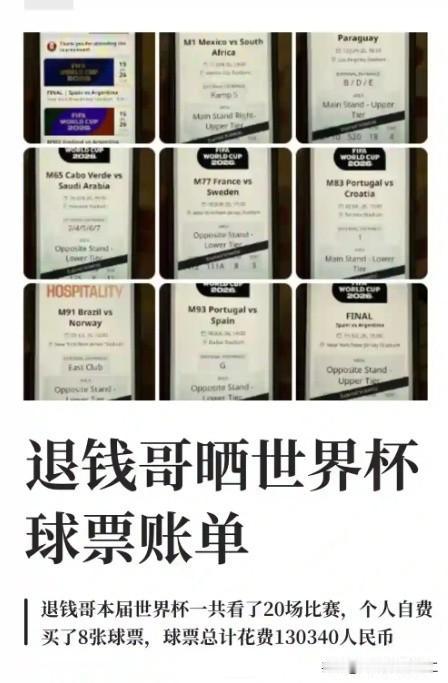 退钱哥晒出世界杯完整账单：8张票花费13万，西班牙VS阿根廷决赛一张票就5万，总