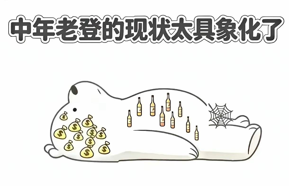 40-50岁中年老登的现状
满脑子想着钱
肚子被酒精撑大
裤裆早已结网
中年生活