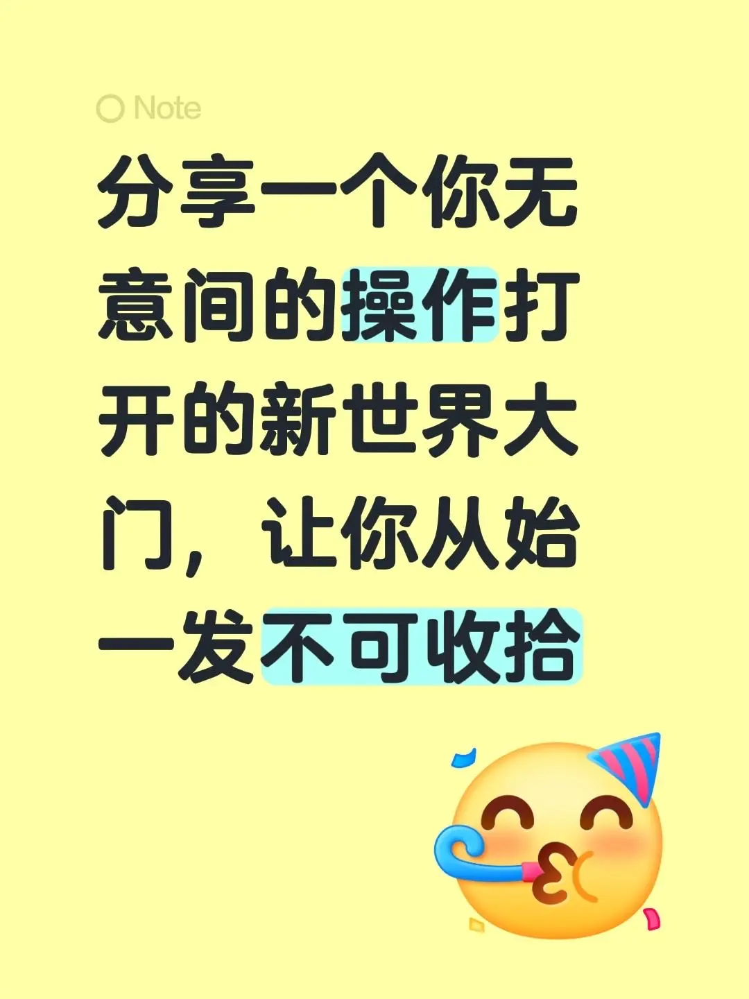 分享一个你无意间的操作打开的新世界大门，让你从始一发不可收拾