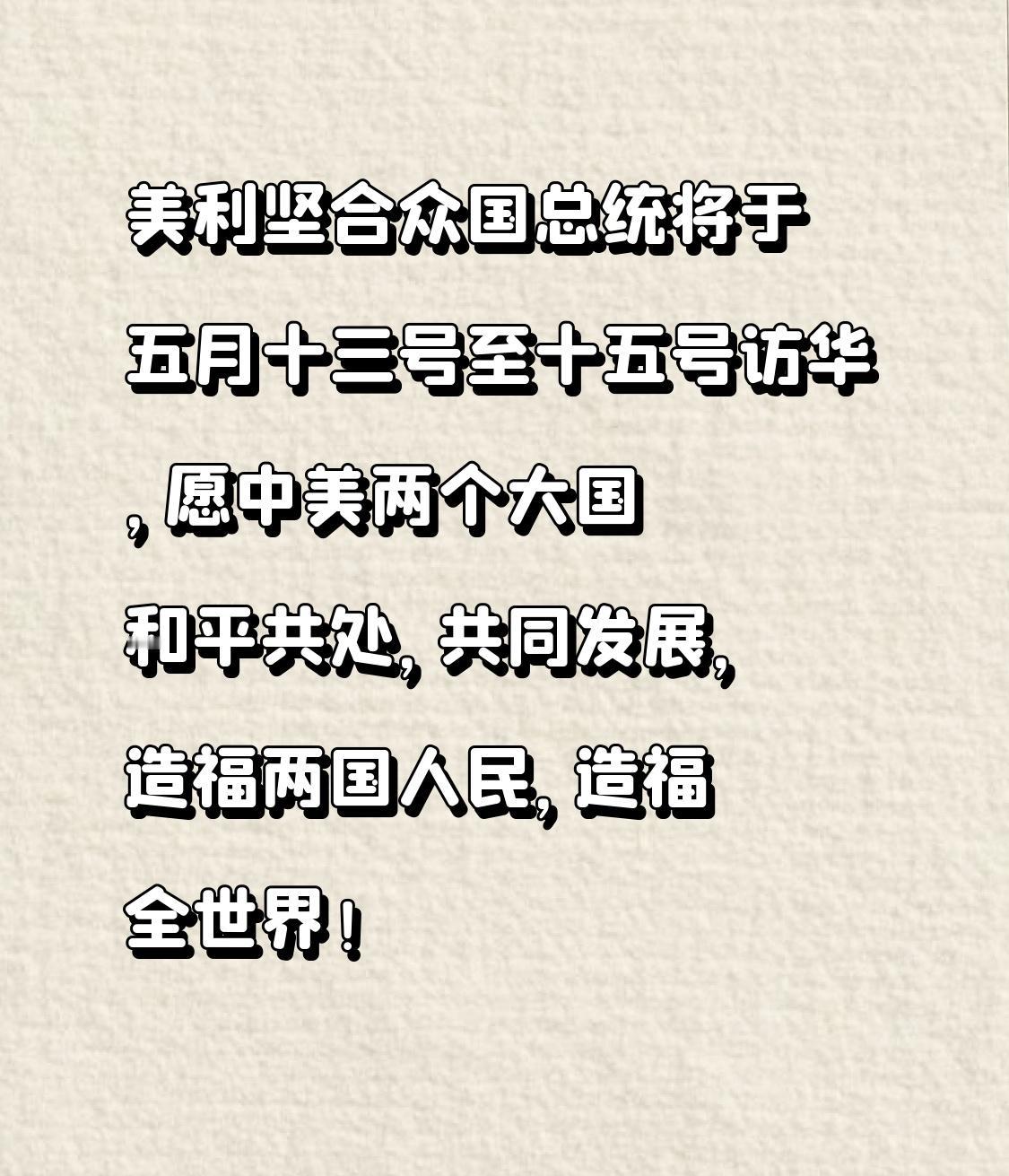 美利坚合众国总统将于五月十三号至十五号访华，愿中美两个大国和平共处，共同发展，造
