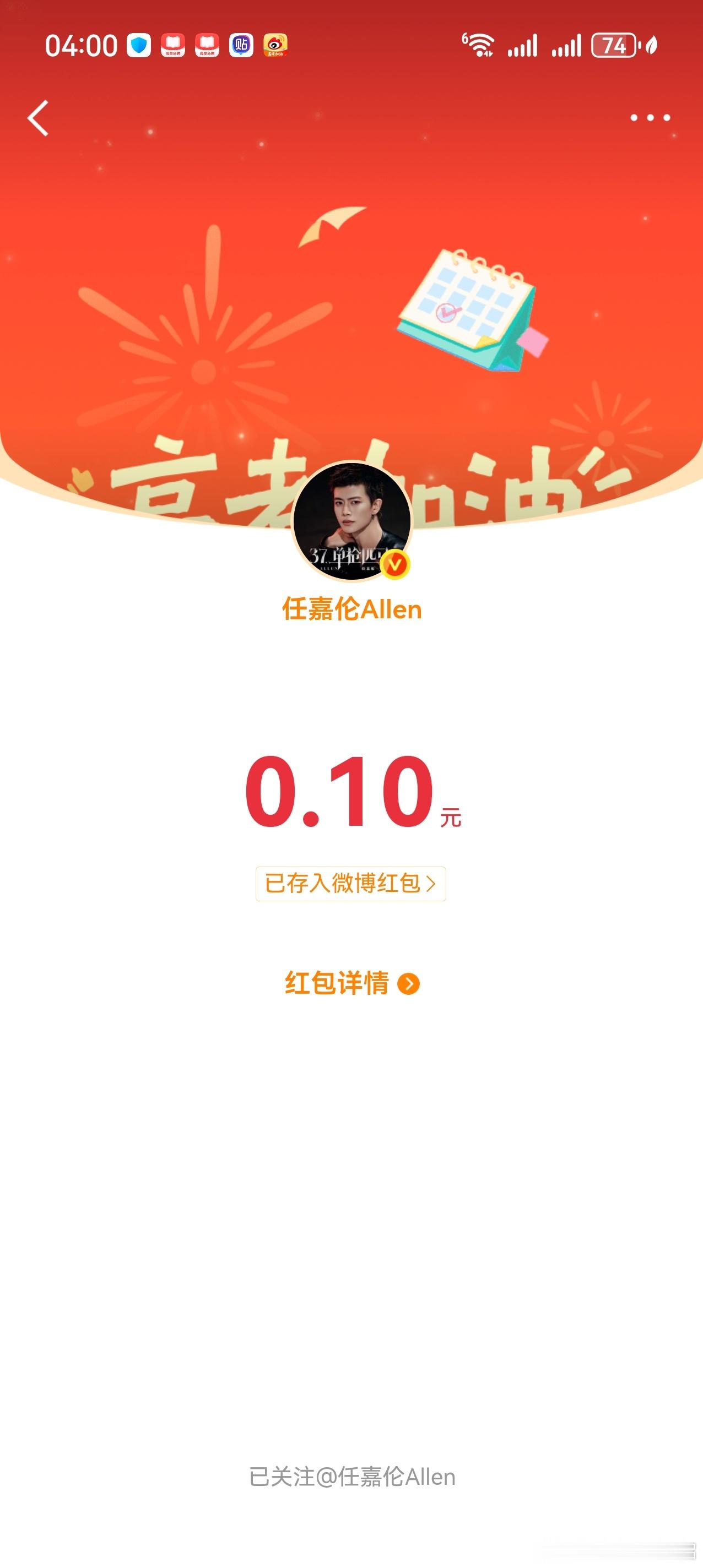 高考加油红包 和任嘉伦一起，为高考加油！抢到任嘉伦高考加油红包🧧0.1